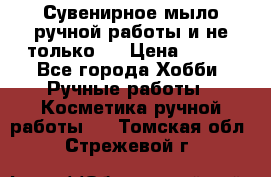 Сувенирное мыло ручной работы и не только.. › Цена ­ 120 - Все города Хобби. Ручные работы » Косметика ручной работы   . Томская обл.,Стрежевой г.